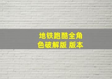 地铁跑酷全角色破解版 版本